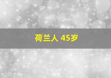 荷兰人 45岁